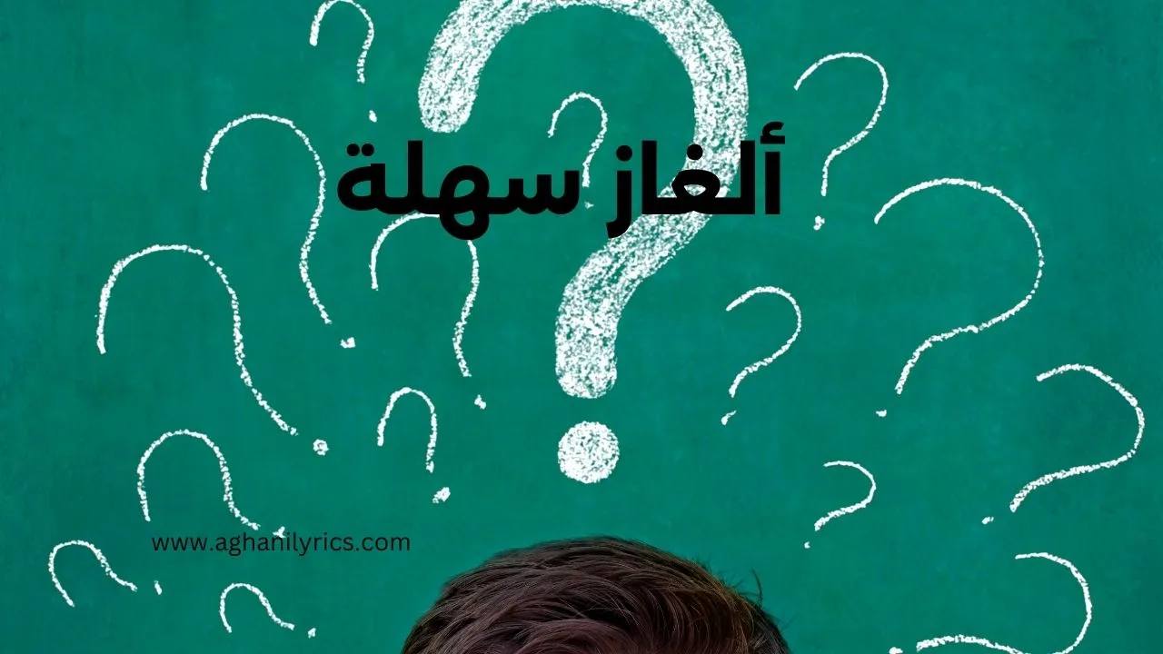 الغاز سهلة